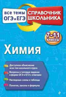Книга Химия Все темы ОГЭ И ЕГЭ 7-11кл. Мешкова О.В., б-4190, Баград.рф